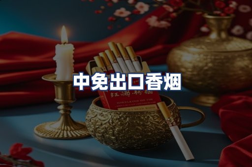 中免出口香烟